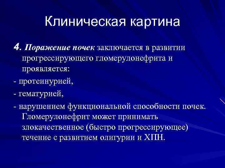 Клиническая картина 4. Поражение почек заключается в развитии прогрессирующего гломерулонефрита и проявляется: - протеинурией,