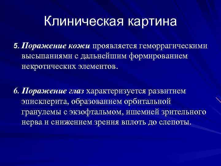 Клиническая картина 5. Поражение кожи проявляется геморрагическими высыпаниями с дальнейшим формированием некротических элементов. 6.
