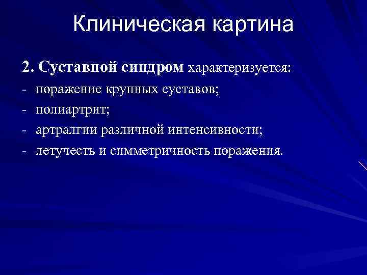 Клиническая картина 2. Суставной синдром характеризуется: - поражение крупных суставов; - полиартрит; - артралгии