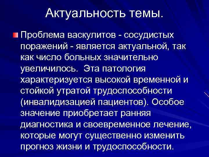Актуальность темы. Проблема васкулитов - сосудистых поражений - является актуальной, так как число больных