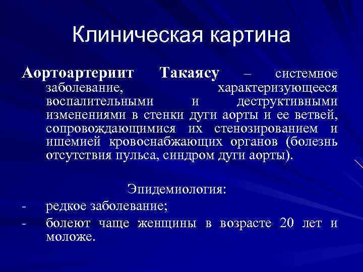 Для болезни такаясу характерно наличие в клинической картине