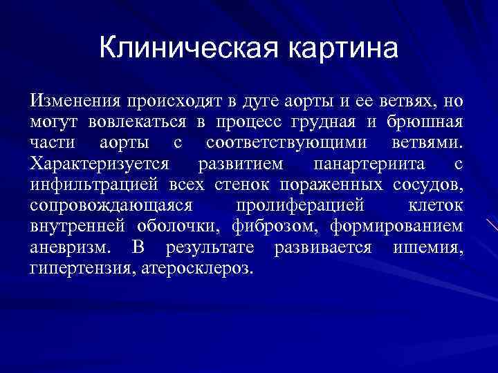 Клиническая картина Изменения происходят в дуге аорты и ее ветвях, но могут вовлекаться в