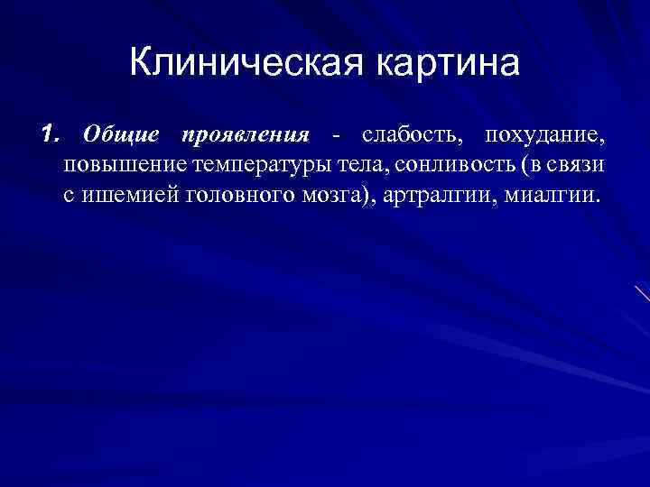 Клиническая картина 1. Общие проявления - слабость, похудание, повышение температуры тела, сонливость (в связи