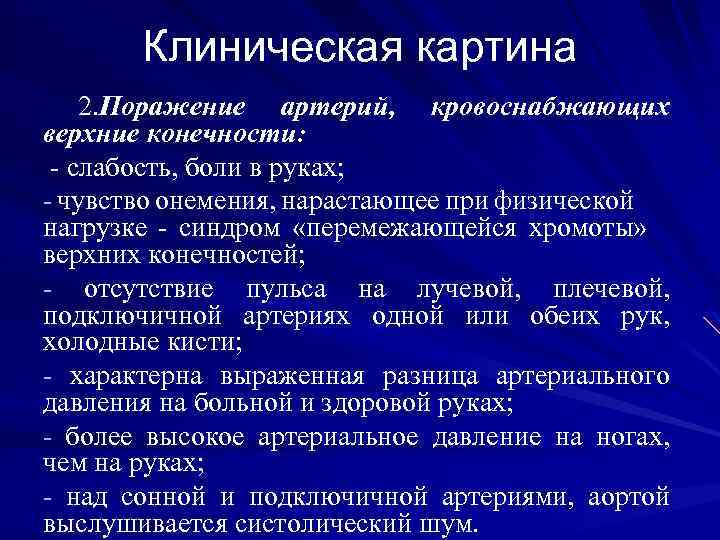 Клиническая картина 2. Поражение артерий, кровоснабжающих верхние конечности: - слабость, боли в руках; -