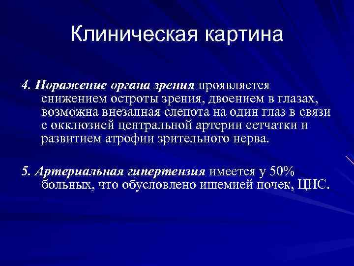Клиническая картина 4. Поражение органа зрения проявляется снижением остроты зрения, двоением в глазах, возможна