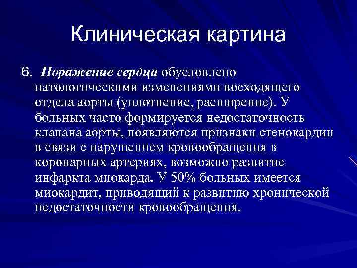 Клиническая картина 6. Поражение сердца обусловлено патологическими изменениями восходящего отдела аорты (уплотнение, расширение). У