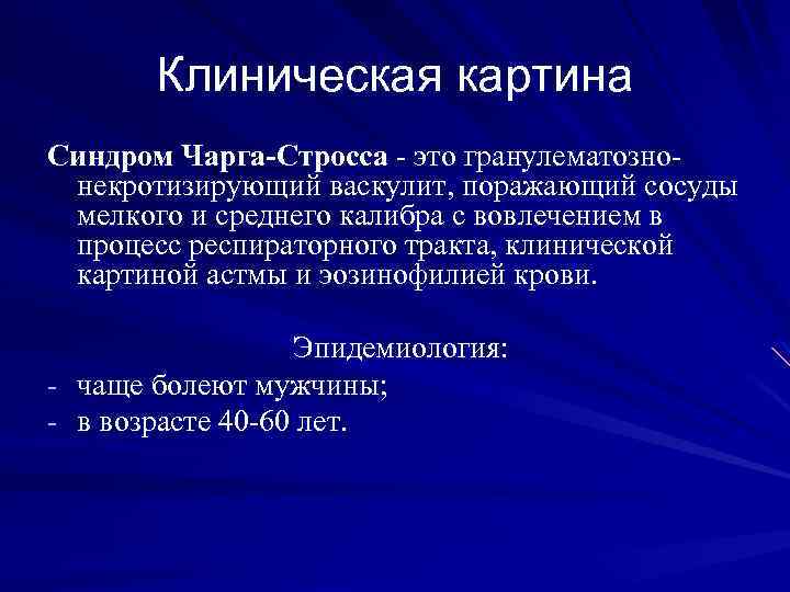 Клиническая картина Синдром Чарга-Стросса - это гранулематознонекротизирующий васкулит, поражающий сосуды мелкого и среднего калибра