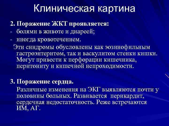 Клиническая картина 2. Поражение ЖКТ проявляется: - болями в животе и диареей; - иногда