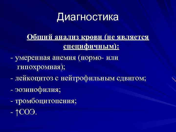 Диагностика Общий анализ крови (не является специфичным): - умеренная анемия (нормо- или гипохромная); -