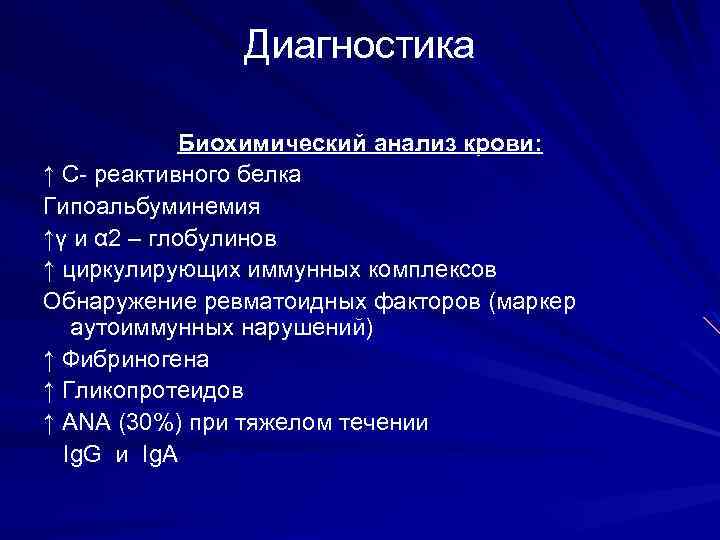 Диагностика Биохимический анализ крови: ↑ C- реактивного белка Гипоальбуминемия ↑γ и α 2 –