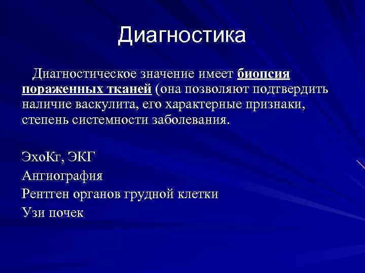 Диагностика Диагностическое значение имеет биопсия пораженных тканей (она позволяют подтвердить наличие васкулита, его характерные