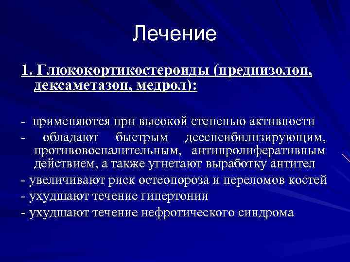Лечение 1. Глюкокортикостероиды (преднизолон, дексаметазон, медрол): - применяются при высокой степенью активности - обладают