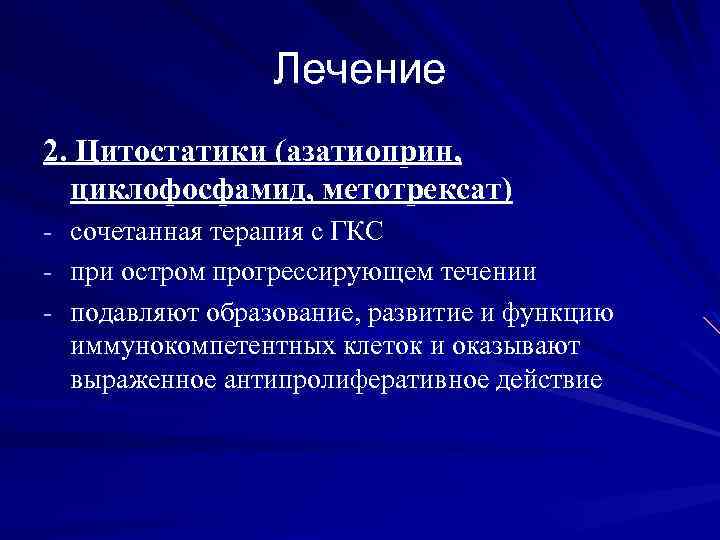Лечение 2. Цитостатики (азатиоприн, циклофосфамид, метотрексат) - сочетанная терапия с ГКС - при остром