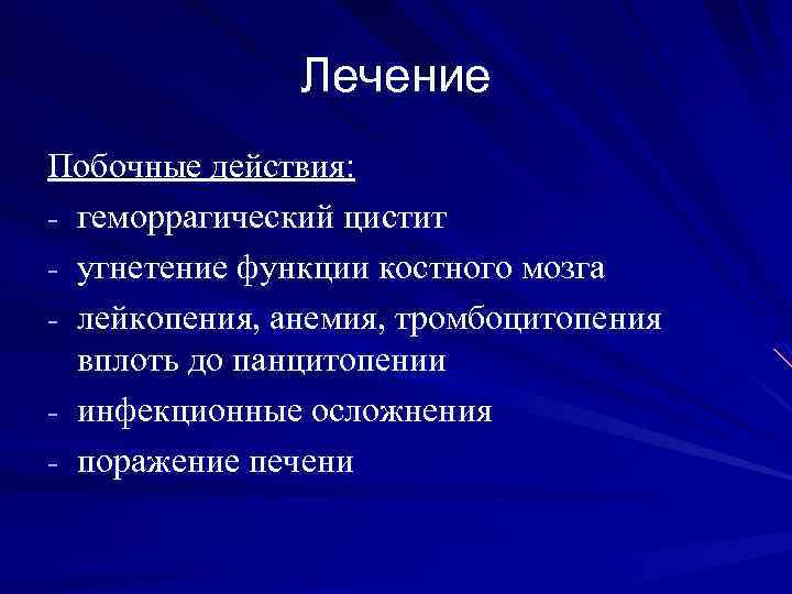 Лечение Побочные действия: - геморрагический цистит - угнетение функции костного мозга - лейкопения, анемия,