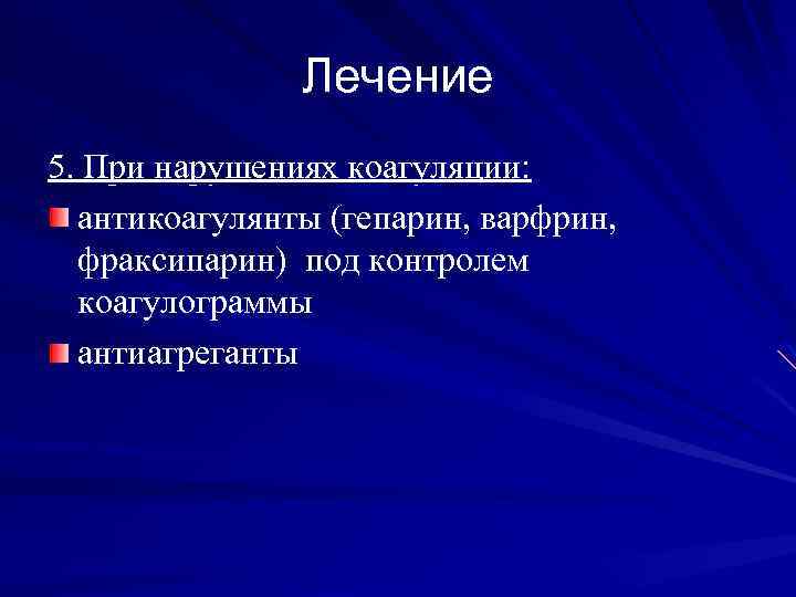 Лечение 5. При нарушениях коагуляции: антикоагулянты (гепарин, варфрин, фраксипарин) под контролем коагулограммы антиагреганты 