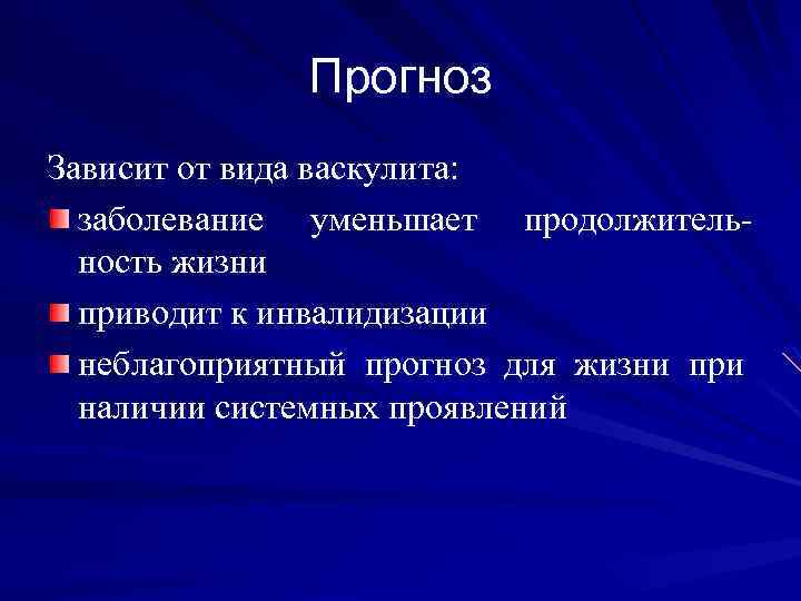 Прогноз Зависит от вида васкулита: заболевание уменьшает продолжительность жизни приводит к инвалидизации неблагоприятный прогноз