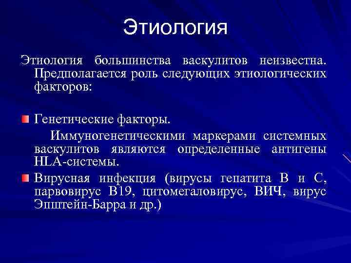 Этиология большинства васкулитов неизвестна. Предполагается роль следующих этиологических факторов: Генетические факторы. Иммуногенетическими маркерами системных
