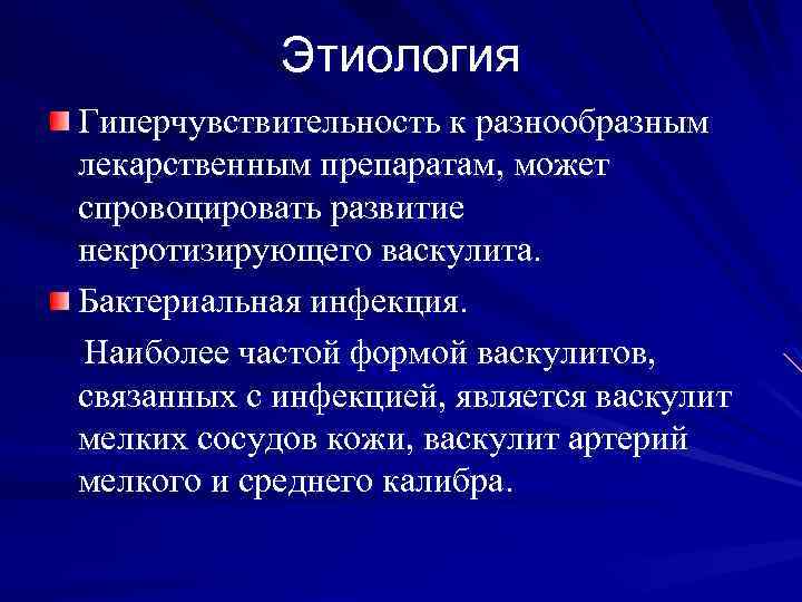Этиология Гиперчувствительность к разнообразным лекарственным препаратам, может спровоцировать развитие некротизирующего васкулита. Бактериальная инфекция. Наиболее