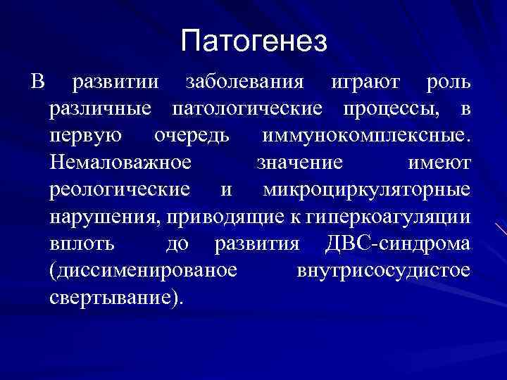 Патогенез В развитии заболевания играют роль различные патологические процессы, в первую очередь иммунокомплексные. Немаловажное