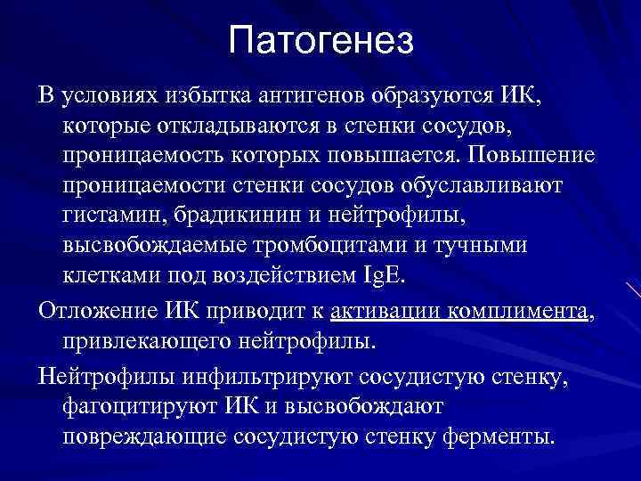 Патогенез В условиях избытка антигенов образуются ИК, которые откладываются в стенки сосудов, проницаемость которых