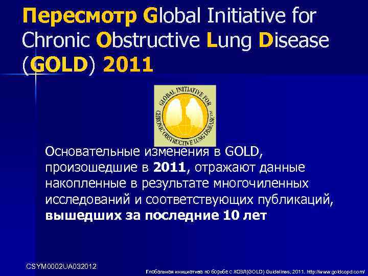 Пересмотр Global Initiative for Chronic Obstructive Lung Disease (GOLD) 2011 Основательные изменения в GOLD,