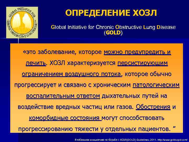 ОПРЕДЕЛЕНИЕ ХОЗЛ Global Initiative for Chronic Obstructive Lung Disease (GOLD) «это заболевание, которое можно