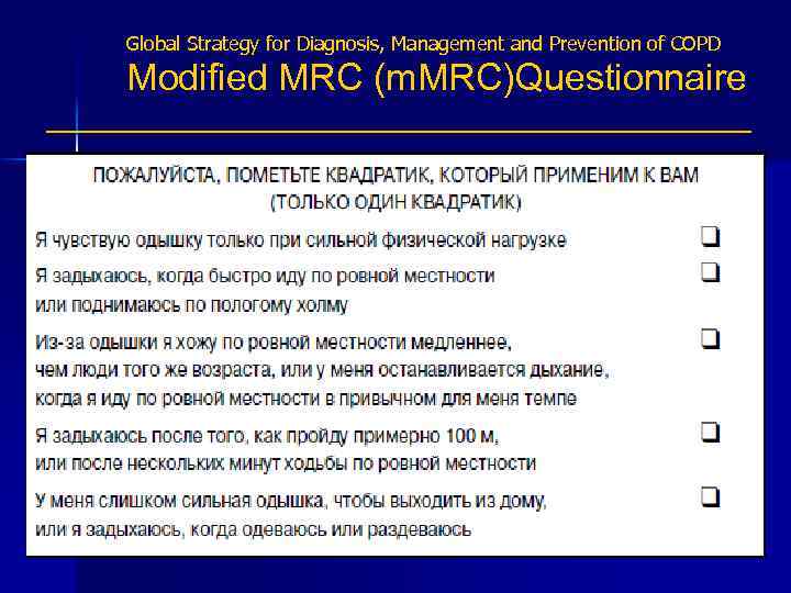 Global Strategy for Diagnosis, Management and Prevention of COPD Modified MRC (m. MRC)Questionnaire 