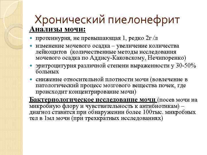 Хронический пиелонефрит Анализы мочи: протеинурия, не превышающая 1, редко 2 г /л изменение мочевого
