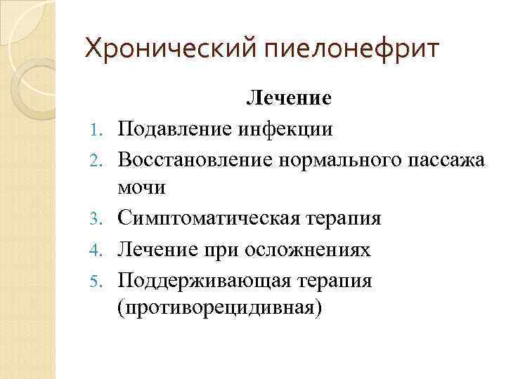 Хронический пиелонефрит 1. 2. 3. 4. 5. Лечение Подавление инфекции Восстановление нормального пассажа мочи