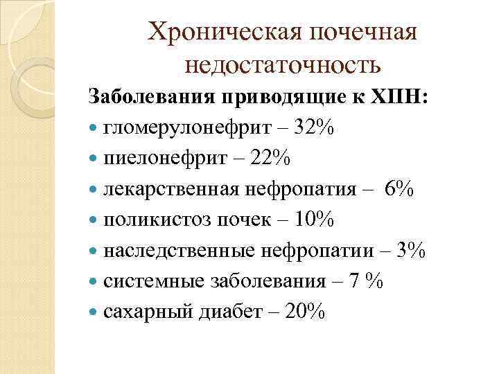 Хроническая почечная недостаточность Заболевания приводящие к ХПН: гломерулонефрит – 32% пиелонефрит – 22% лекарственная