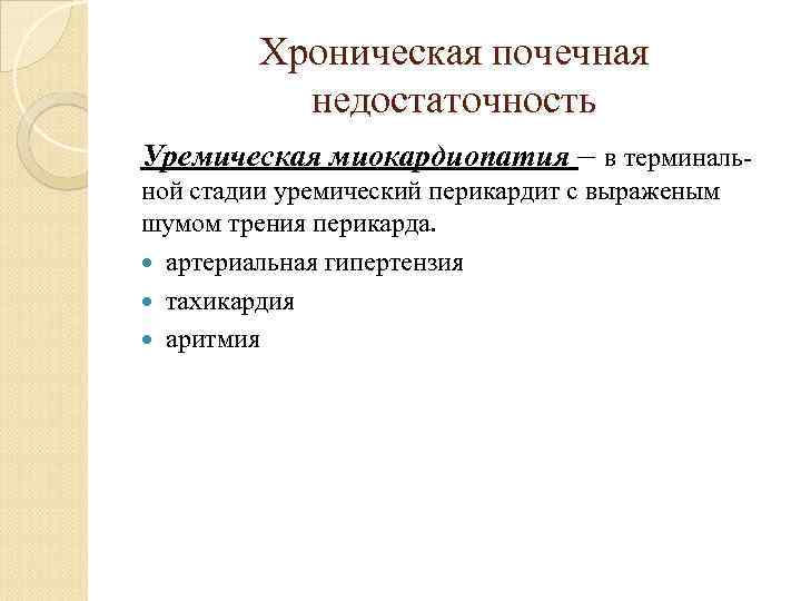Хроническая почечная недостаточность Уремическая миокардиопатия – в терминальной стадии уремический перикардит с выраженым шумом