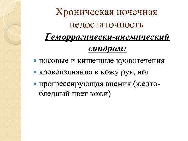 Хроническая почечная недостаточность Геморрагически-анемический синдром: носовые и кишечные кровотечения кровоизлияния в кожу рук, ног