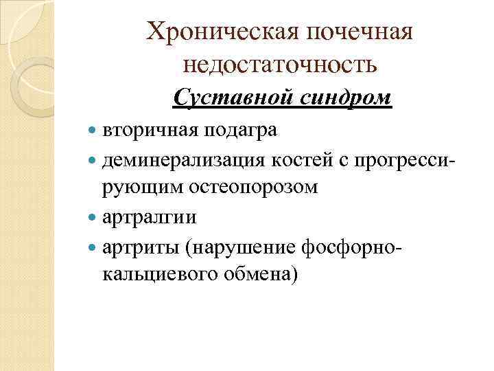 Хроническая почечная недостаточность Суставной синдром вторичная подагра деминерализация костей с прогрессирующим остеопорозом артралгии артриты