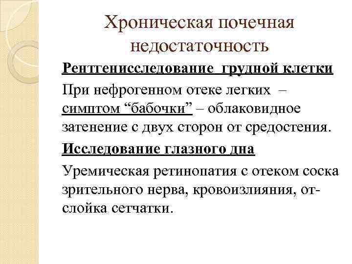 Хроническая почечная недостаточность Рентгенисследование грудной клетки При нефрогенном отеке легких – симптом “бабочки” –