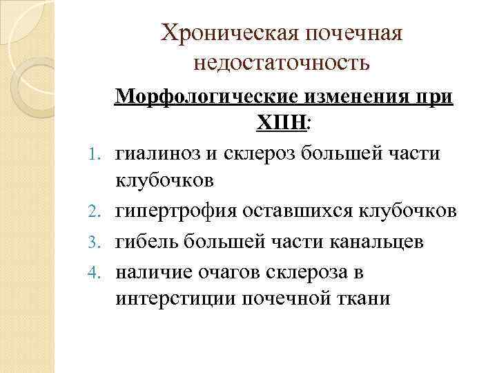 Изменение почек. Хроническая почечная недостаточность морфологические изменения. Морфологические изменения при ХПН. Морфологические изменения при хронической почечной недостаточности.