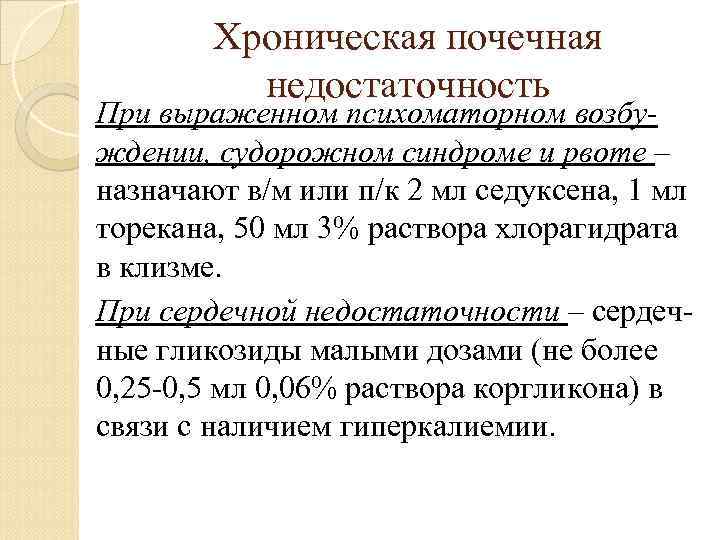 Хроническая почечная недостаточность При выраженном психоматорном возбуждении, судорожном синдроме и рвоте – назначают в/м