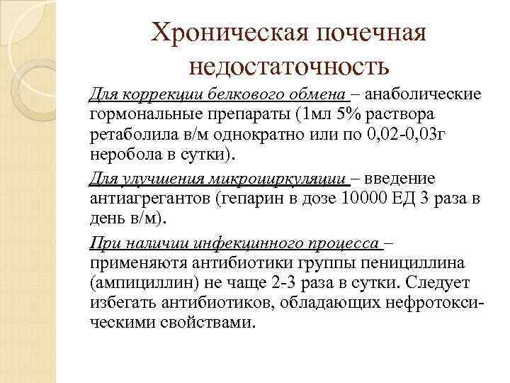 Хроническая почечная недостаточность Для коррекции белкового обмена – анаболические гормональные препараты (1 мл 5%