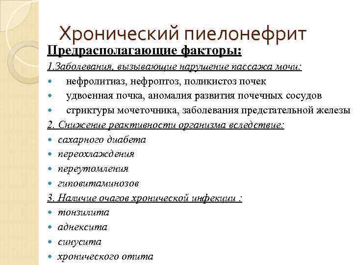 Хронический пиелонефрит Предрасполагающие факторы: 1. Заболевания, вызывающие нарушение пассажа мочи: нефролитиаз, нефроптоз, поликистоз почек