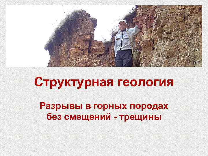 Структурная геология Разрывы в горных породах без смещений - трещины 