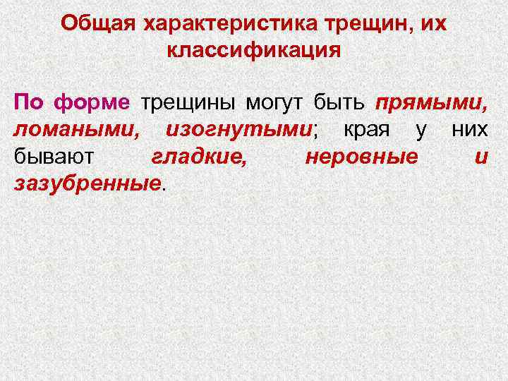 Общая характеристика трещин, их классификация По форме трещины могут быть прямыми, ломаными, изогнутыми; края