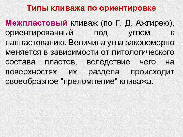 Типы кливажа по ориентировке Межпластовый кливаж (по Г. Д. Ажгирею), ориентированный под углом к