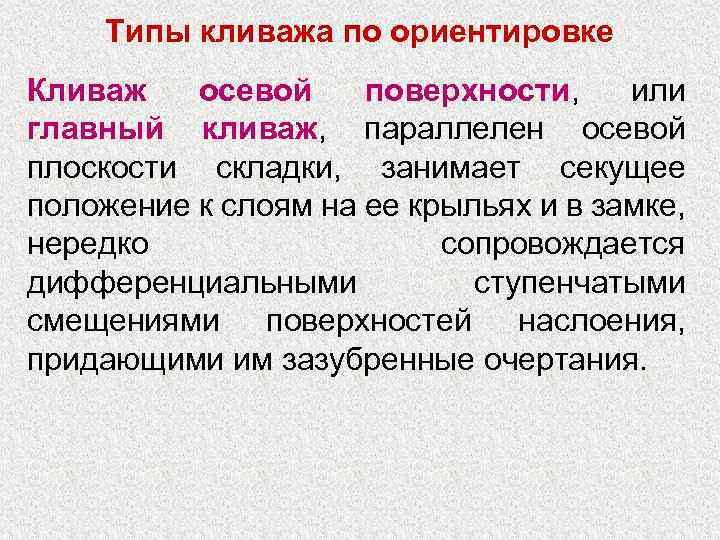 Типы кливажа по ориентировке Кливаж осевой поверхности, или главный кливаж, параллелен осевой плоскости складки,