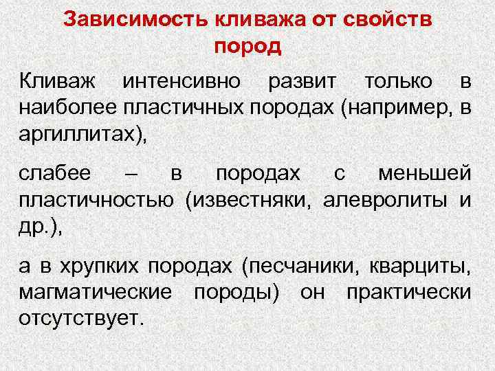 Зависимость кливажа от свойств пород Кливаж интенсивно развит только в наиболее пластичных породах (например,