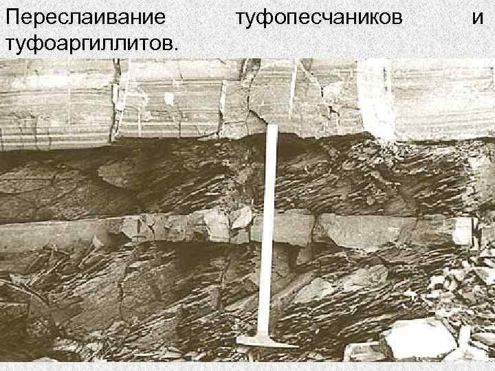 Переслаивание туфоаргиллитов. туфопесчаников и 