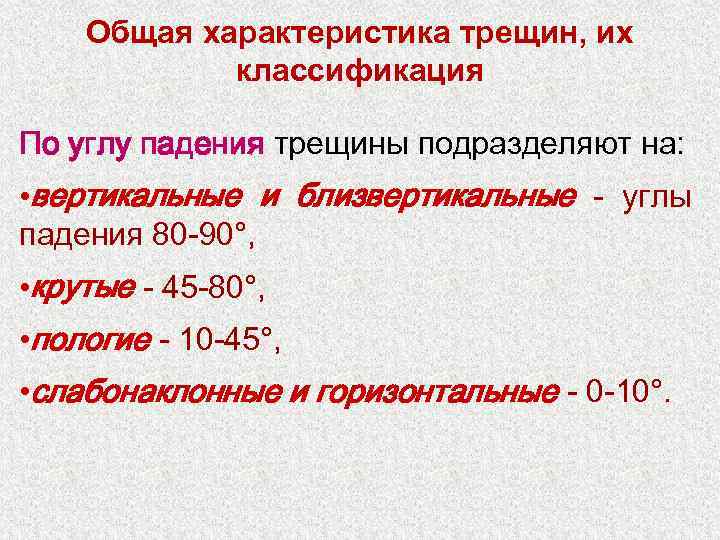 Общая характеристика трещин, их классификация По углу падения трещины подразделяют на: • вертикальные и