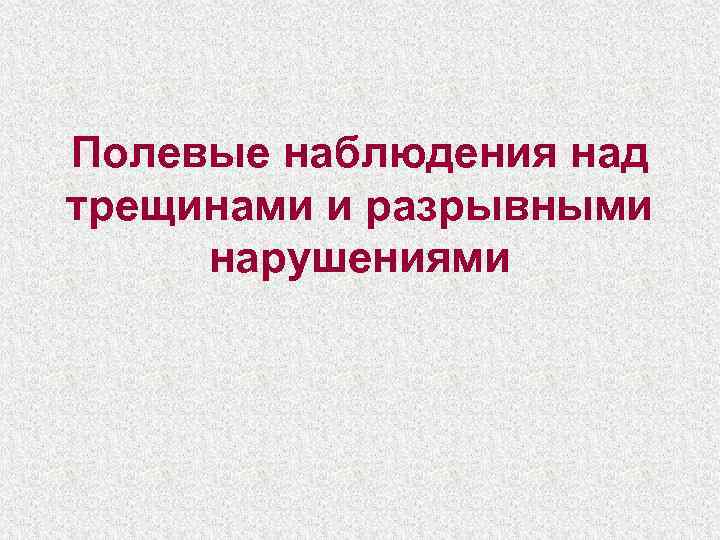 Полевые наблюдения над трещинами и разрывными нарушениями 