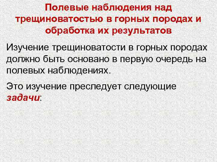 Полевые наблюдения над трещиноватостью в горных породах и обработка их результатов Изучение трещиноватости в