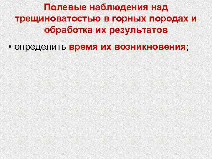 Полевые наблюдения над трещиноватостью в горных породах и обработка их результатов • определить время