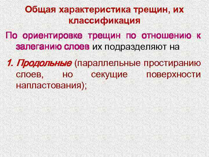 Общая характеристика трещин, их классификация По ориентировке трещин по отношению к залеганию слоев их