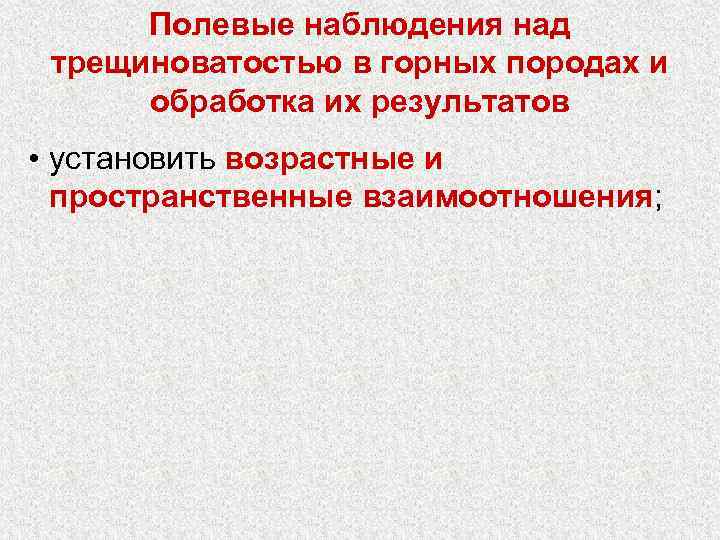 Полевые наблюдения над трещиноватостью в горных породах и обработка их результатов • установить возрастные